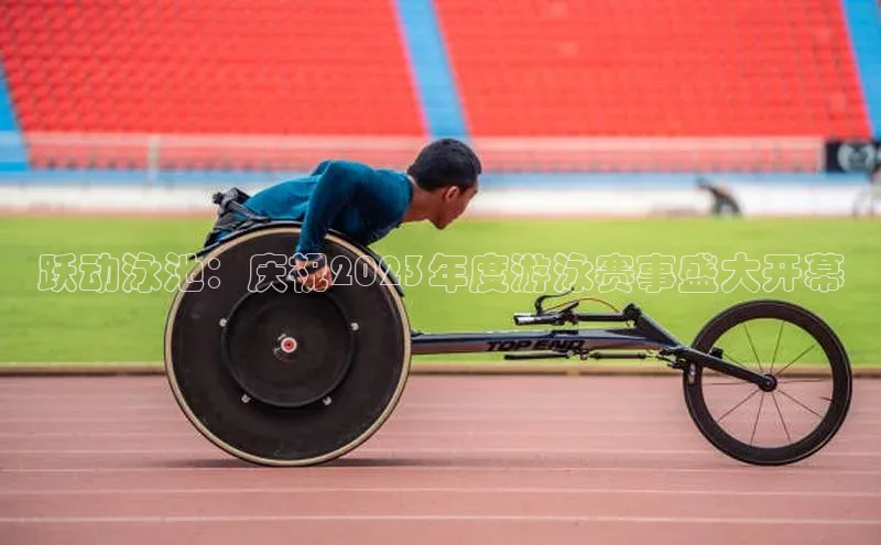 跃动泳池：庆祝2023年度游泳赛事盛大开幕