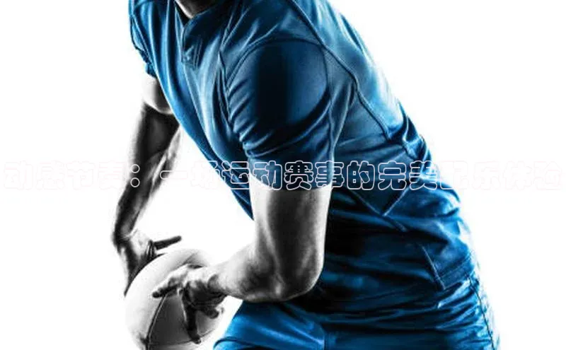 动感节奏：一场运动赛事的完美配乐体验