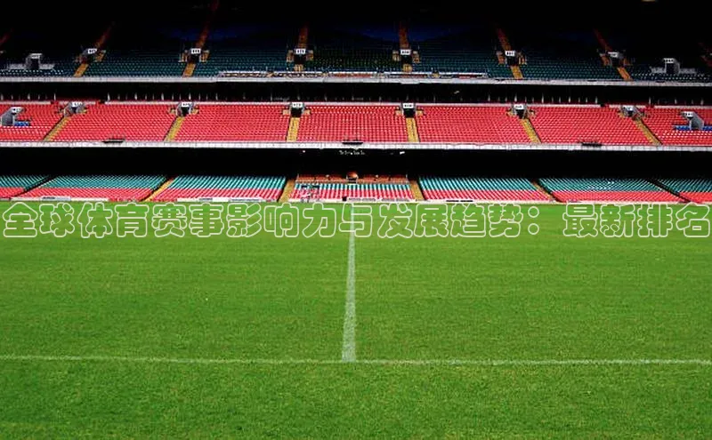 全球体育赛事影响力与发展趋势：最新排名