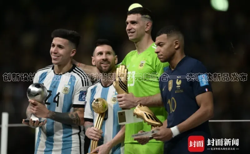 创新设计：运动护腕与时尚潮流的完美融合——赛事款新品发布