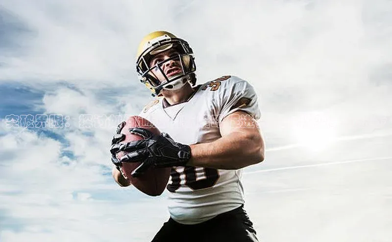 突破界限：探讨如何通过创新策略促进赛事实现变革与进步