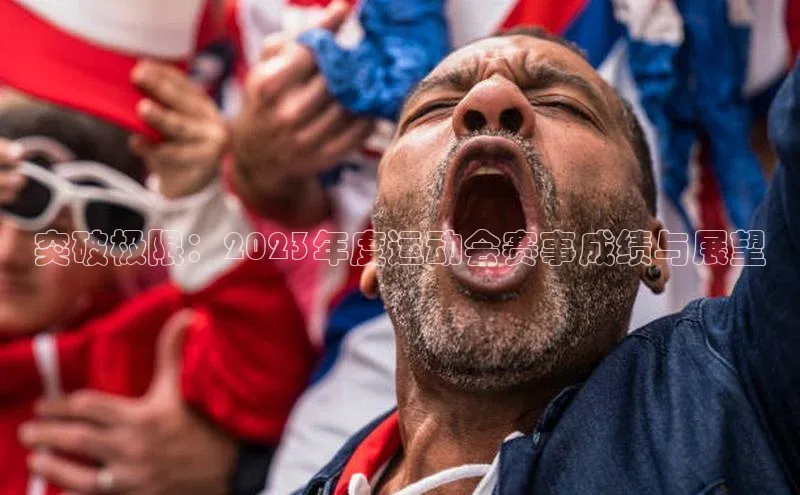 突破极限：2023年度运动会赛事成绩与展望
