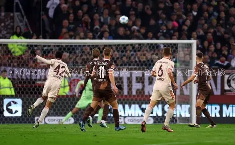 全球盛事：运动的极限与团结力量——2023年世界运动会概览