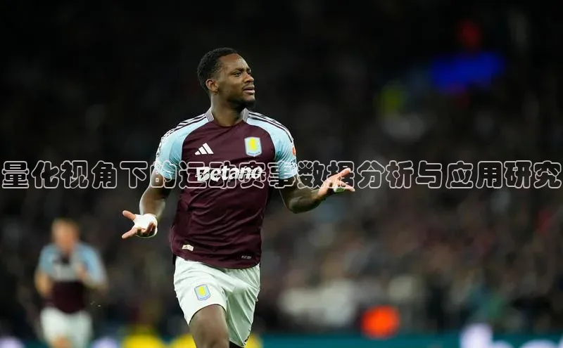量化视角下的运动赛事数据分析与应用研究