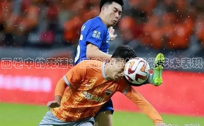 画卷中的竞速：运动赛事的视觉艺术表现
