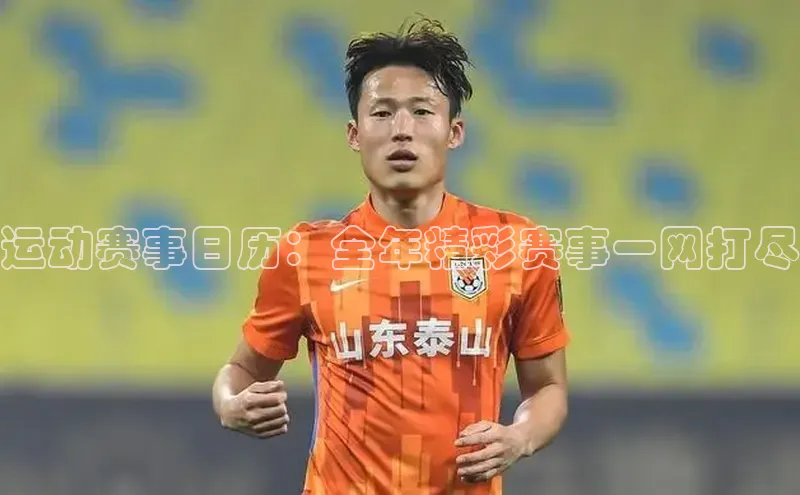 运动赛事日历：全年精彩赛事一网打尽