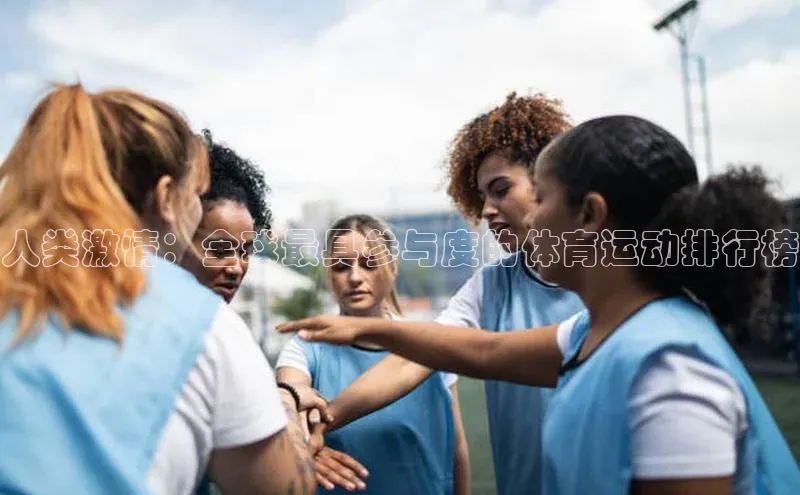 人类激情：全球最具参与度的体育运动排行榜
