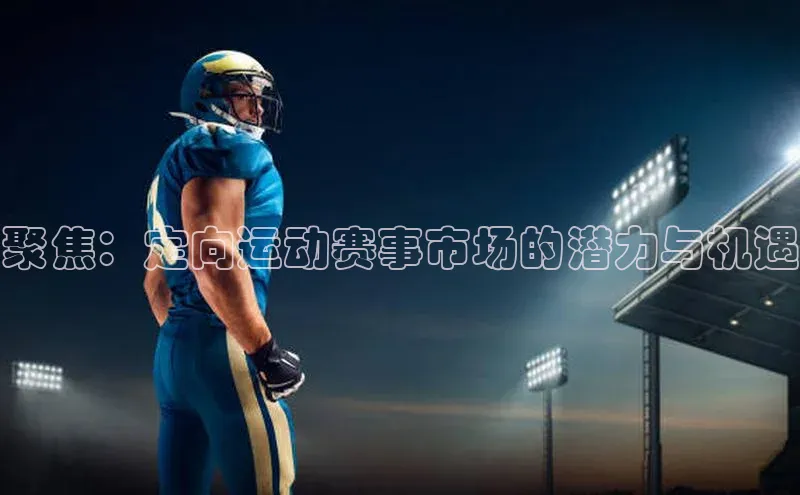 聚焦：定向运动赛事市场的潜力与机遇
