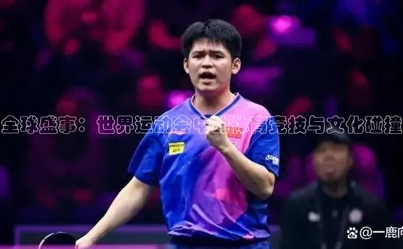 全球盛事：世界运动会中的体育竞技与文化碰撞
