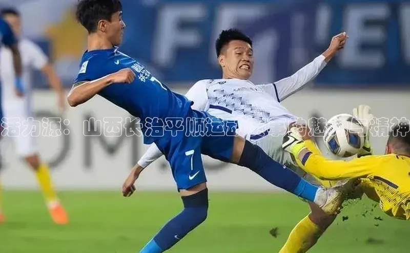 活力源：山西长治平顺运动赛事的魅力与精神