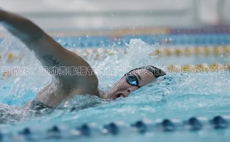 与优化：运动赛事细节分析报告的关键要素与实践策略
