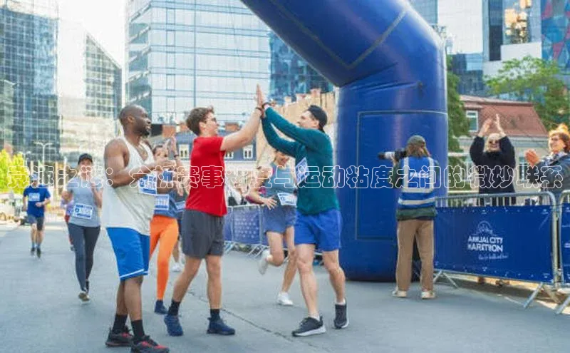 竞速之谜：分析赛事粘度与运动粘度之间的微妙联系