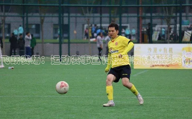 飞跃赛场：运动赛事宣传视频素材精彩赏析