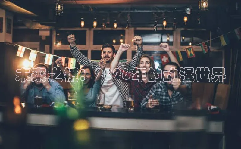 未来之镜：2026年的动漫世界