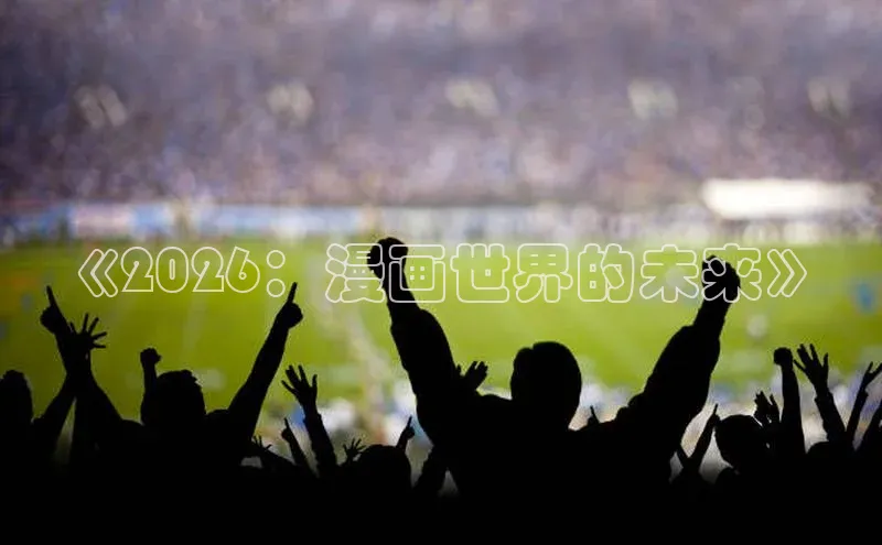 《2026：漫画世界的未来》