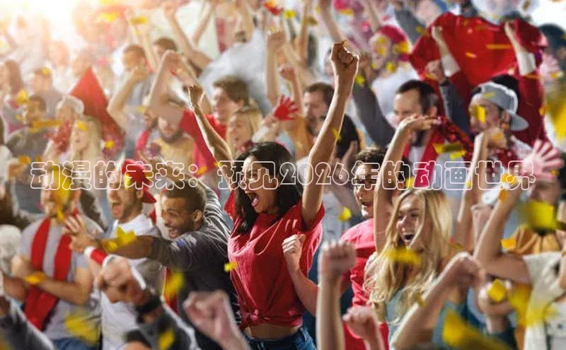 动漫的未来：预见2026年的动画世界